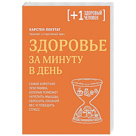Фото Здоровье за минуту в день. Самая короткая программа, которая поможет укрепить мышцы, сбросить лишний вес и победить стресс
