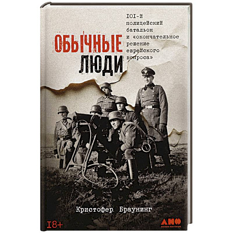 Фото Обычные люди:101-й полицейский батальон и 'окончательное решение еврейского вопроса'