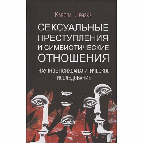 Фото Сексуальные преступления и симбиотические отношения: научное психоаналитическое исследование