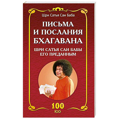 Фото Письма и послания Бхагавана Шри Сатья Саи Бабы его преданным - Сатья Саи Баба