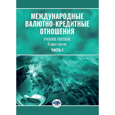 Фото Международные валютно-кредитные отношения. В 2 частях. Часть 1: Учебное пособие