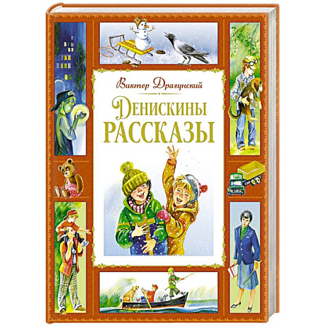 Фото Денискины рассказы