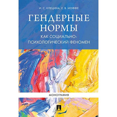 Фото Гендерные нормы как социально-психологический феномен. Монография