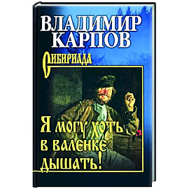 Я могу хоть в валенке дышать!