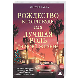 Рождество в Голливуде, или Лучшая роль в моей жизни