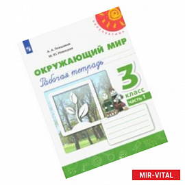 Окружающий мир. 3 класс. Рабочая тетрадь. В 2-х частях. ФГОС