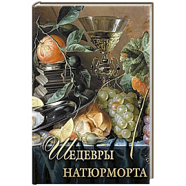 Шедевры натюрморта