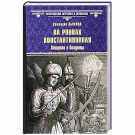 На руинах Константинополя. Хищники и безумцы