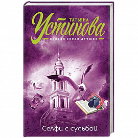 Селфи с судьбой