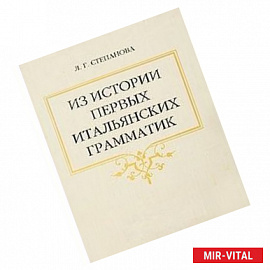 Из истории первых итальянских грамматик