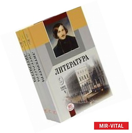 Литература. 9 класс. Учебник для общеобразовательных учреждений. В 3-х частях. ФГОС