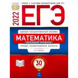 ЕГЭ 2022 Математика. Базовый уровень. Типовые экзаменационные варианты. 30 вариантов