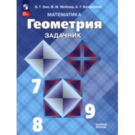 Математика. Геометрия. 7-9 классы. Базовый уровень. Задачник. Учебное пособие. ФГОС