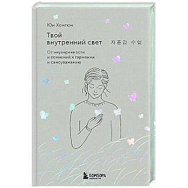 Твой внутренний свет. От неуверенности и сомнений к гармонии и самоуважению
