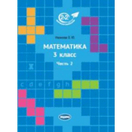 Фото Математика 3 класс. Часть 2
