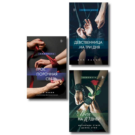 Фото Комплект из 3-х книг: Девственница на 3 дня+Трое. Порочная связь+Твоя на 10 дней (ИК)