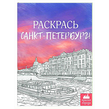 Фото Раскрась Санкт-Петербург!