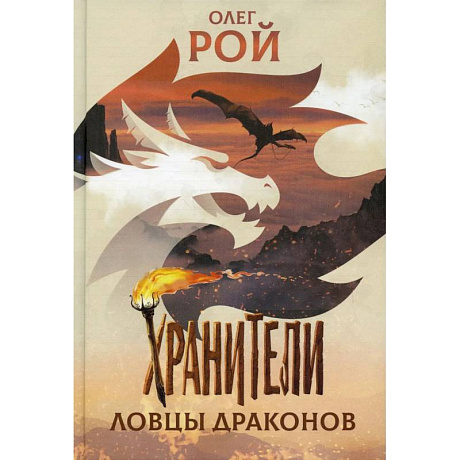 Фото Хранители. Ловцы драконов: повесть