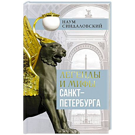 Фото Легенды и мифы Санкт-Петербурга