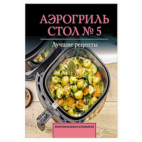 Фото Аэрогриль. Стол № 5