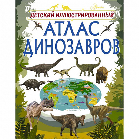 Фото Детский иллюстрированный атлас динозавров