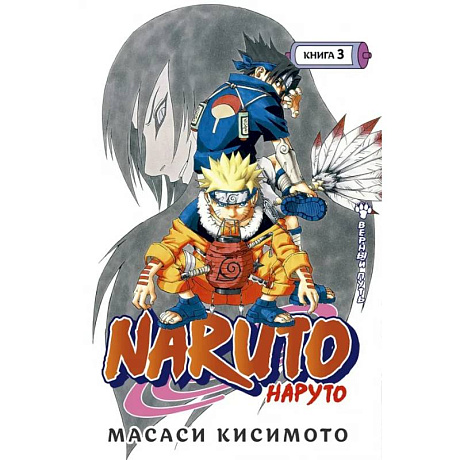 Фото Naruto. Наруто. Книга 3. Верный путь
