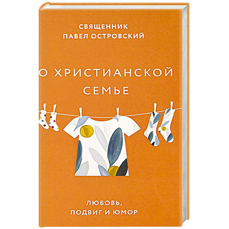 Фото О христианской семье. Любовь, подвиг и юмор