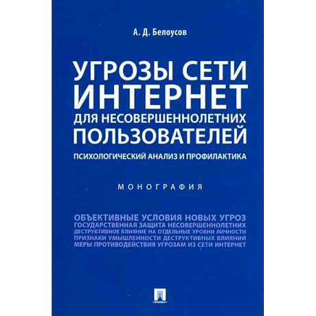 Фото Угрозы сети. Интернет для несовершеннолетних пользователей. Психологический анализ и профилактика