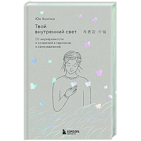 Фото Твой внутренний свет. От неуверенности и сомнений к гармонии и самоуважению
