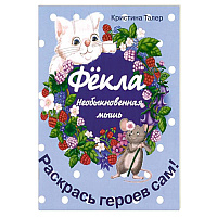 Фекла - необыкновенная мышь