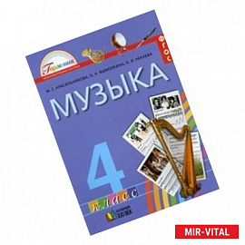 Музыка. 4 классы. ФГОС