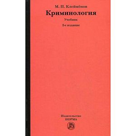 Криминология. Учебник. Гриф УМО вузов России