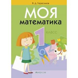 Моя математика. 1 класс