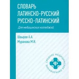 Словарь латинско-русский, русско-латинский для медицинских колледжей