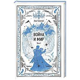 Война и мир. Том 1. Вечные истории