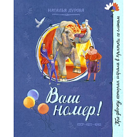 Ваш номер!