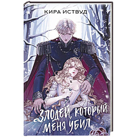 Злодей, который меня убил