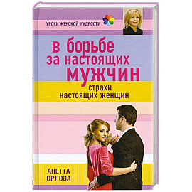 В борьбе за настоящих мужчин. Страхи настоящих женщин