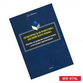 Практическая фонетика английского языка. Пособие по развитию навыков чтения и постановке произн.