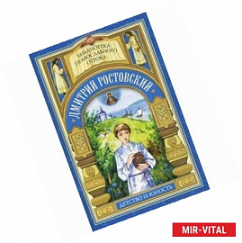 Дмитрий Ростовский. Детство и юность