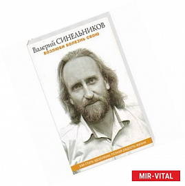 Возлюби болезнь свою. Как стать здоровым, познав радость жизни