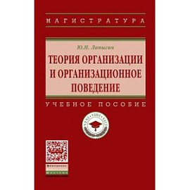 Теория организации и организационное поведение. Учебное пособие. Гриф МО РФ