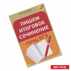 Пишем итоговое сочинение перед ЕГЭ