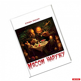 Мясом наружу