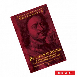 Русская история в жизнеописаниях ее главнейших деятелей. Юбилейное издание в 2 книгах