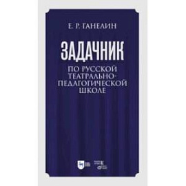 «Задачник» по русской театрально-педагогической школе. Искусство драматического артиста