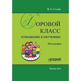 Хоровой класс: отношение к обучению. Монография