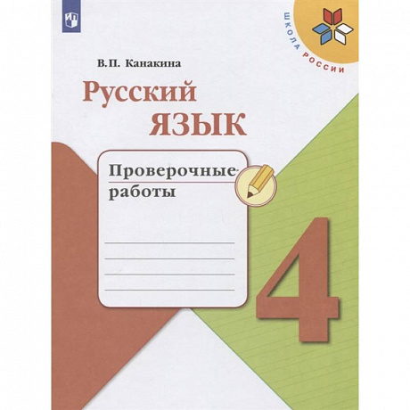 Фото Русский язык. 4 класс. Проверочные работы