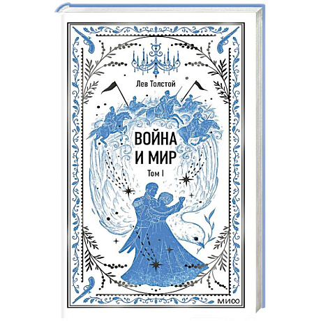 Фото Война и мир. Том 1. Вечные истории
