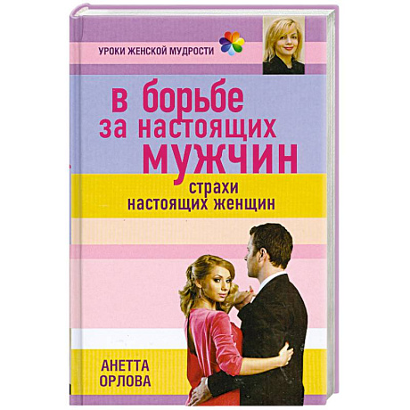 Фото В борьбе за настоящих мужчин. Страхи настоящих женщин